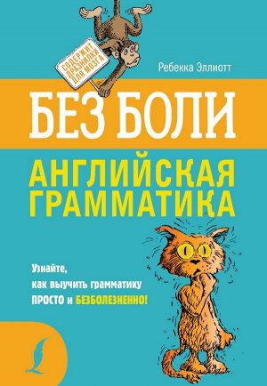 Эллиотт Р. Английская грамматика без боли