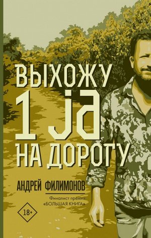 Филимонов А.В. Выхожу 1 ja на дорогу