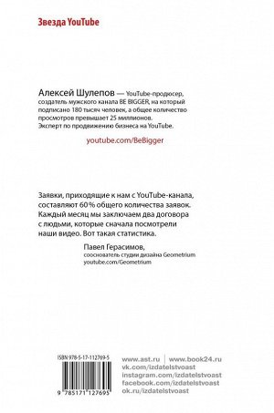 Шулепов А.В. Ютубина Сила. YouTube для бизнеса. Как продавать товары и услуги и продвигать бренды с помощью видео