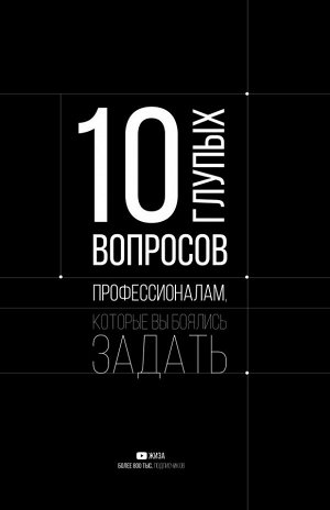 ЖИЗА 10 глупых вопросов профессионалам, которые вы боялись задать