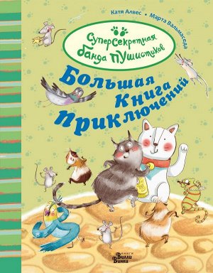 Алвес К. Большая книга приключений банды пушистиков