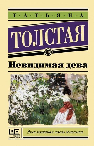 Толстая Т.Н. Невидимая дева