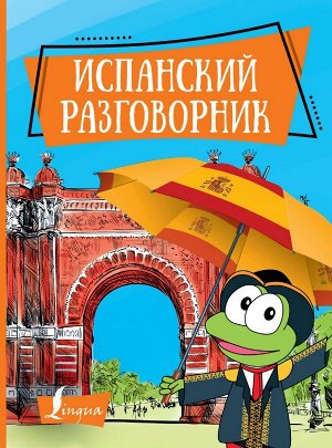 . Испанский разговорник