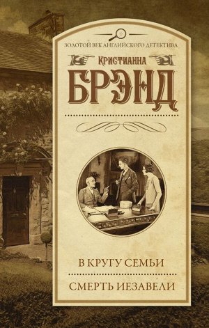 Брэнд К. В кругу семьи. Смерть Иезавели