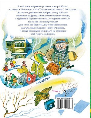 Чуковский К.И., Михалков С.В. Доктор Айболит. Сказки. Рисунки В. Чижикова