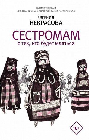 Некрасова Е.И. Сестромам. О тех, кто будет маяться