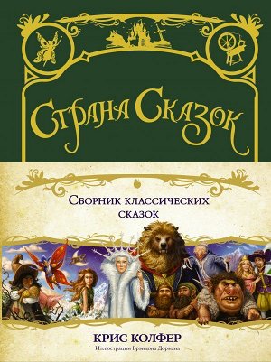 Колфер К. Страна сказок. Сборник классических сказок