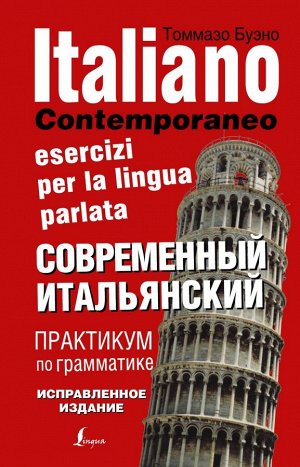 Современный итальянский. Практикум по грамматике/Буэно (АСТ)