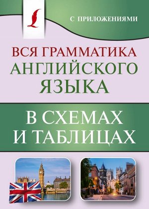 Державина В.А. Вся грамматика английского языка в схемах и таблицах