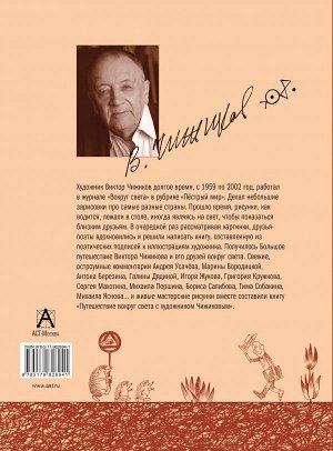 Усачев А.А., Яснов М.Д., Гриченко Г.С. Путешествие вокруг света с художником Чижиковым