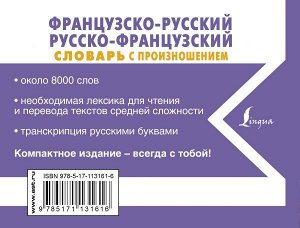 Матвеев С.А. Французско-русский русско-французский словарь с произношением