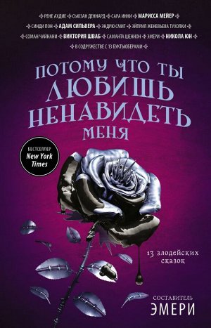 Юн Н., Мейер М., Шваб В. и др. Потому что ты любишь ненавидеть меня: 13 злодейских сказок