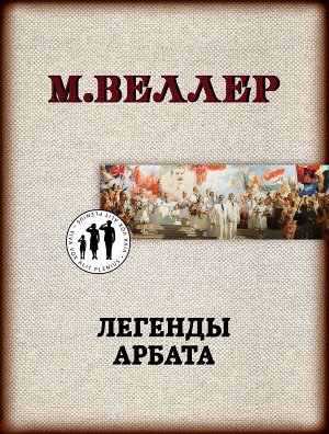 Веллер М.И. Легенды Арбата