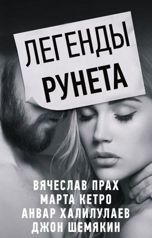 Прах В., Кетро М., Халилулаев А.А., Шемякин Джон Легенды Рунета (комплект из 4 книг)