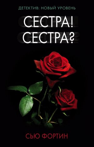 Фортин С. Сестра! Сестра?