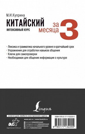 Куприна М.И. Китайский за 3 месяца. Интенсивный курс