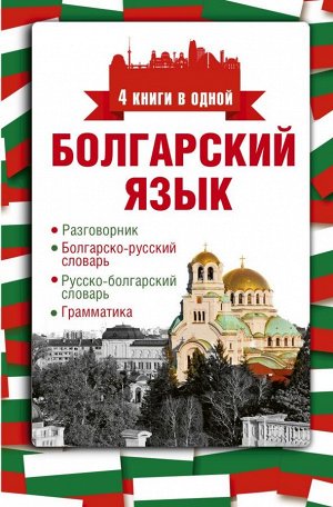 Круглик А.Е. Болгарский язык. 4 книги в одной: разговорник, болгарско-русский словарь, русско-болгарский словарь, грамматика