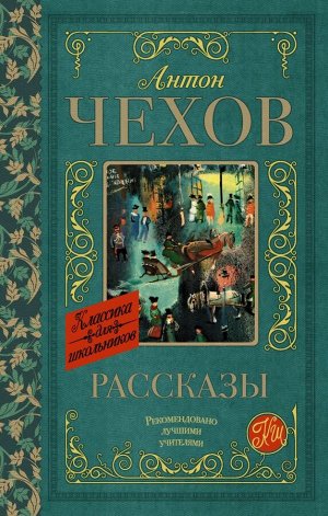 Издательство АСТ Чехов А.П. Рассказы