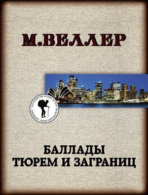 Веллер М.И. Баллады тюрем и заграниц