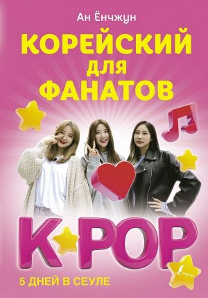 Ан Ён Чун Корейский для фанатов K-POP