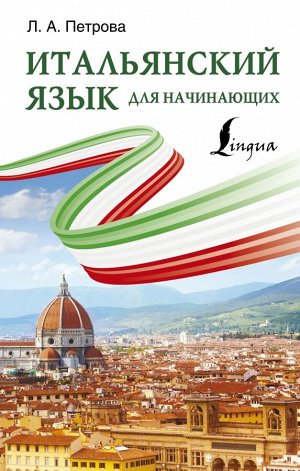 Петрова Л.А. Итальянский язык для начинающих