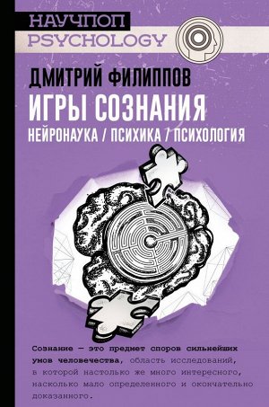 Филиппов Д.С. Игры сознания. Нейронаука / психика / психология