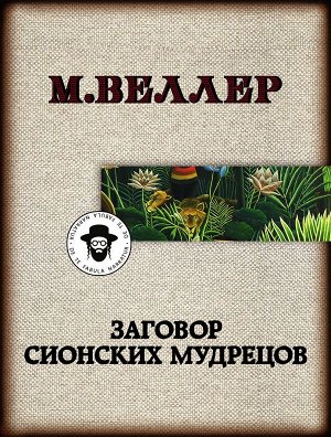 Веллер М.И. Заговор сионских мудрецов