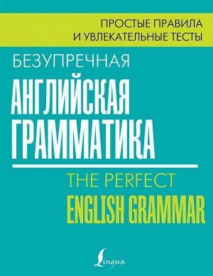 Маклендон Л. Безупречная английская грамматика: простые правила и увлекательные тесты