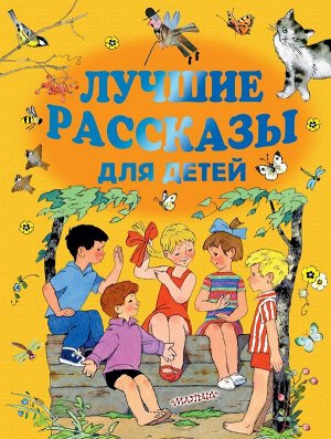 Маршак С.Я., Михалков С.В., Успенский Э.Н. и др. Лучшие рассказы для детей