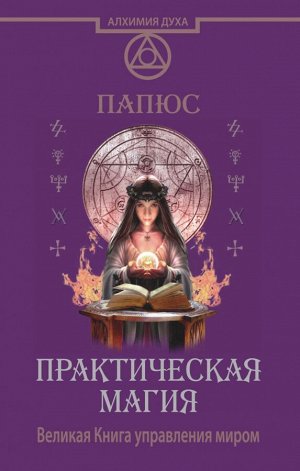 Папюс Практическая магия. Великая Книга управления миром