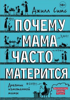 Симс Д. Почему мама часто матерится