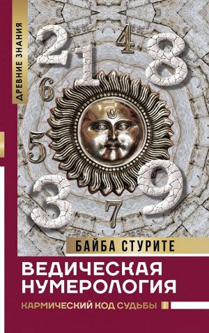 Стурите Б. Ведическая нумерология. Кармический код судьбы