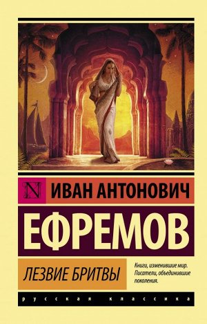 Ефремов И. Лезвие бритвы