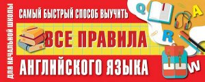 Матвеев С.А. Самый быстрый способ выучить все правила английского языка