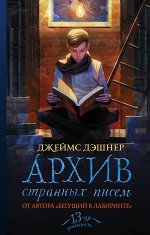 Дэшнер Д. Архив странных писем