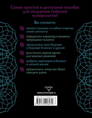 Матвеев С.А. Нумерология. Тайны счастливой судьбы, обретения денег и достижения успеха