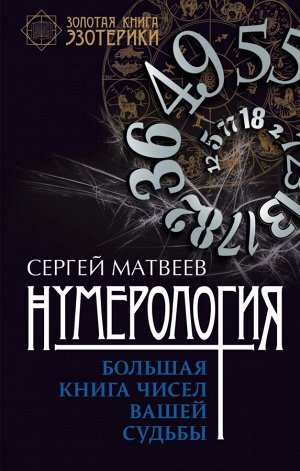 Матвеев С.А. Нумерология. Большая книга чисел вашей судьбы