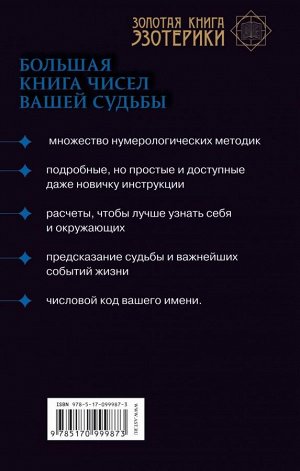 Матвеев С.А. Нумерология. Большая книга чисел вашей судьбы