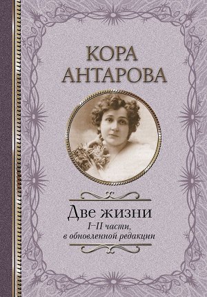 Издательство АСТ Антарова К.Е. Две жизни: I-II части, в обновленной редакции