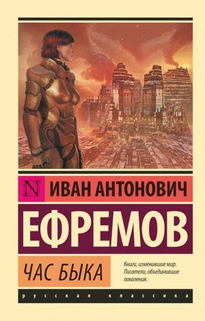 Ефремов И. Час быка