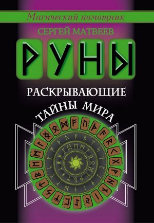 Матвеев С.А. Руны, раскрывающие тайны мира