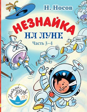 Носов Н.Н. Незнайка на Луне. Часть 3-4