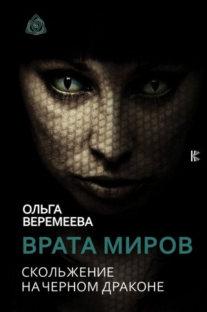 Веремеева О.М. Врата миров. Скольжение на Черном Драконе