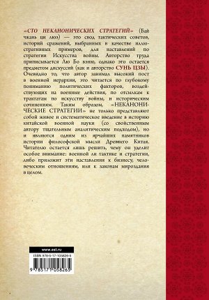 Ральф С. Искусство войны. 100 неканонических стратегий