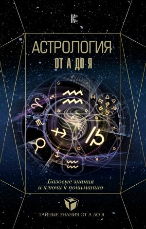 Андреев П., Субботина Ю.А., Лозовой А.О. Астрология. Базовые знания и ключи к пониманию