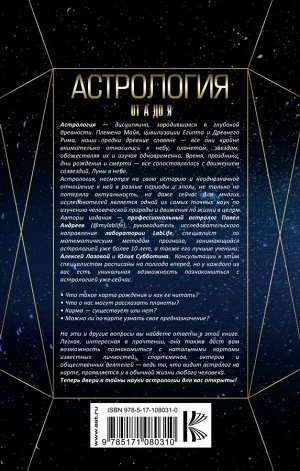 Андреев П., Субботина Ю.А., Лозовой А.О. Астрология. Базовые знания и ключи к пониманию