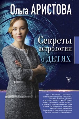 Аристова О. Секреты астрологии о детях