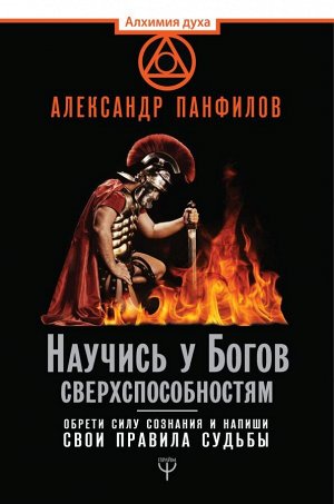 Панфилов А.В. Научись у Богов сверхспособностям. Обрети силу сознания и напиши свои правила судьбы