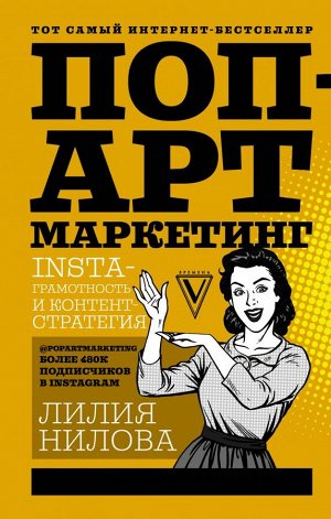 Нилова Л.А. Поп-арт маркетинг: Insta-грамотность и контент-стратегия