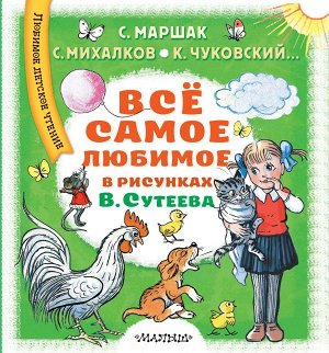 Сутеев В.Г., Маршак С.Я., Михалков С.В., Чуковский К.И. и др. Всё самое любимое в рисунках В. Сутеева